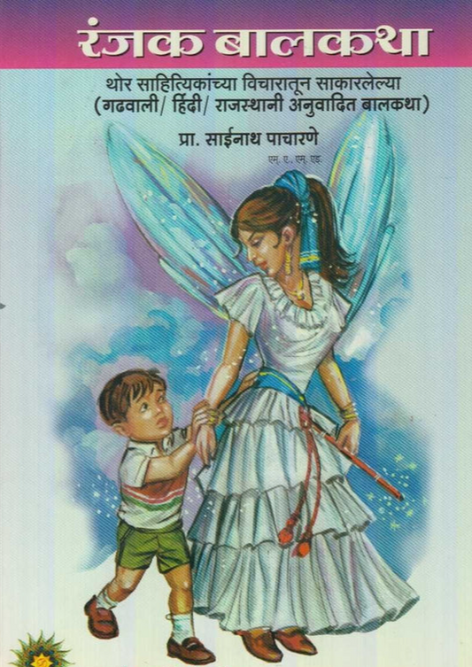 Ranjak Balkatha रंजक बालकथा by Sainath Pacharne