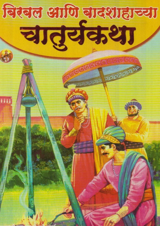 Birbal Ani Badshachya Chaturyakatha by Arvind Patole