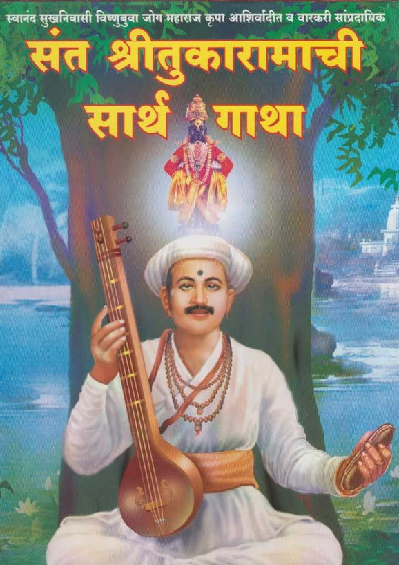 Sant Shritukaramachi Sarth Gatha संत श्रीतुकारामाची सार्थ गाथा by Vyanktesh Kelkar Guruji