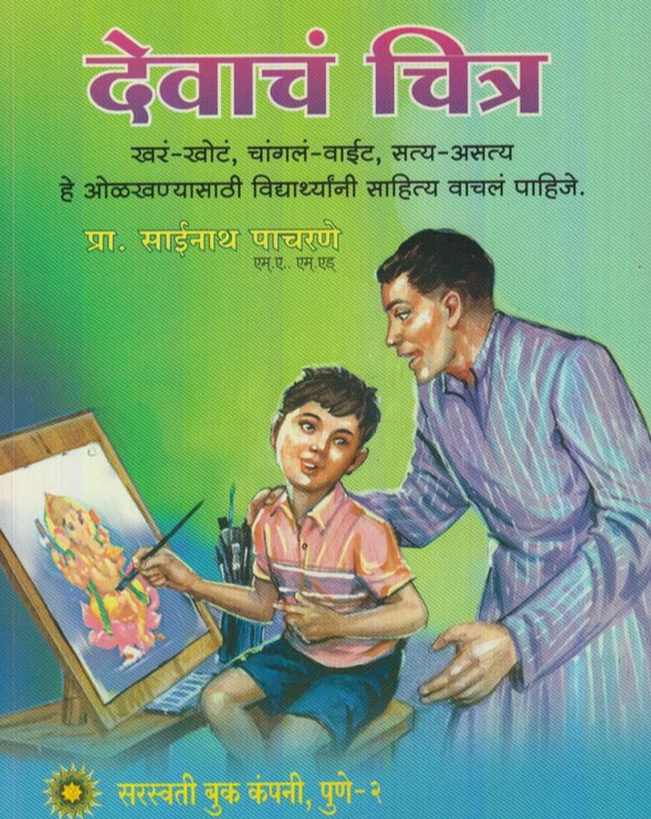 Devach Chitra देवाचं चित्र by Sainath Pacharne