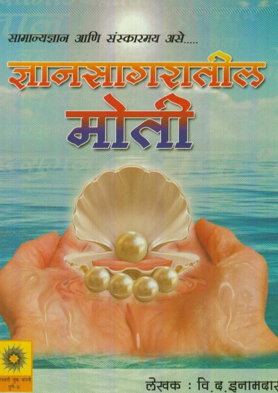 Dnyansagratil Moti ज्ञानसागरातील मोती BY V D Inamdar