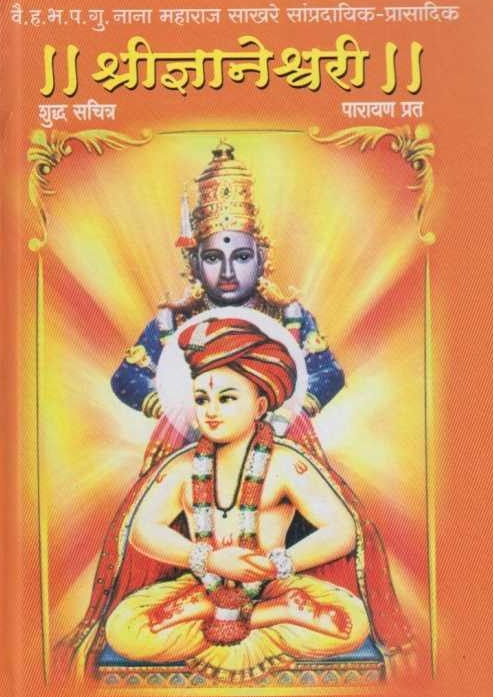 Shridnyaneshwari श्रीज्ञानेश्र्वरी BY Vyanktesh Kelkar Guruji