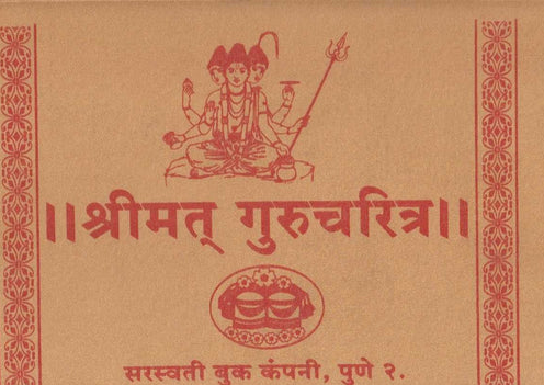 Shrimat Gurucharitra (श्रीमत्‌ गुरुचरित्र) रेशमी बांधणी BY Saraswati Gangadhar