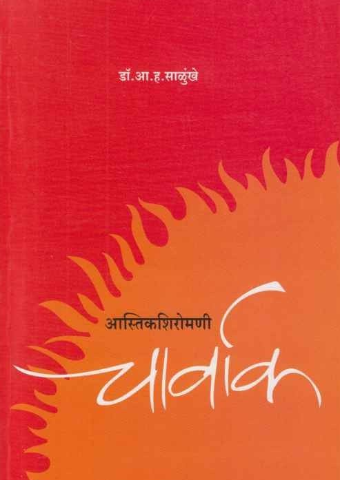 Charvak चार्वाक by Dr A H Salunkhe