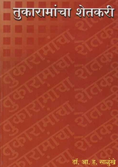 Tukaramancha Shetakari तुकारामांचा शेतकरी by A.H.Salunkhe