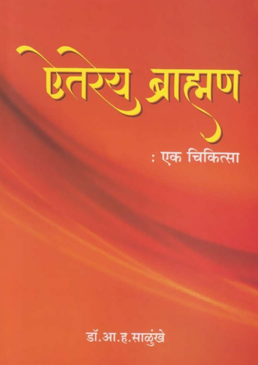 Aitareya Brahman :Ek Chikitsa ऐतरेय ब्राम्हण :एक चिकित्सा by by Dr A H Salunkhe