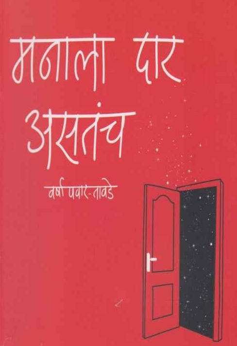 Manala Dar Asatach मनाला दार असतचं by Varsha Pawar Tawade