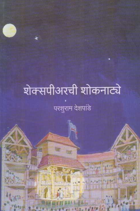 Shakespearchi Shoknatya शेक्सपीअरची शोकनाट्ये by Parashuram Deshpande