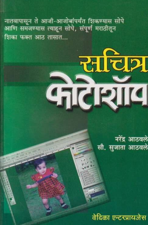 Sachitra Photoshop सचित्र फोटोशॉप by Narendra Athavale