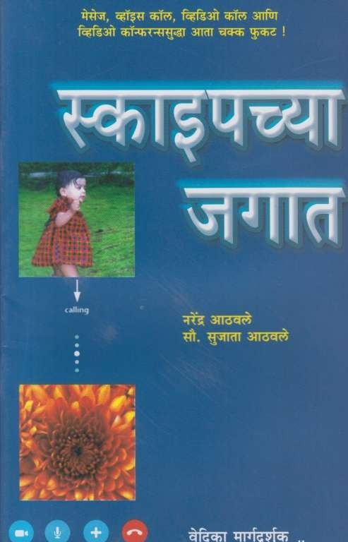 Skypechya Jagat स्काइपच्या जगात by Narendra Athavale