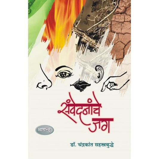 Sanvedananche Jag Bhag-1 संवेदनांचे जग भाग-१ by Dr.Chandrakant Sahastrabudhe डॉ. चंद्रकांत सहस्रबुद्धे
