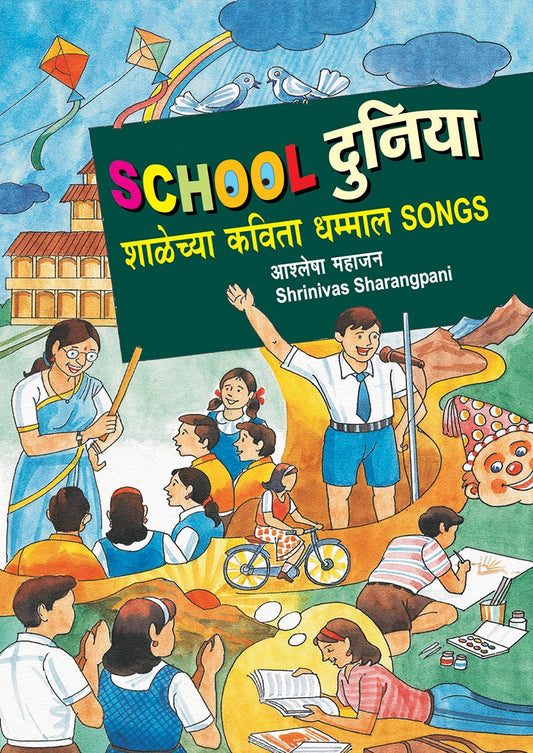 School दुनिया शाळेच्या कविता धम्माल Songs By: आश्लेषा महाजन Shrinivas Sharangpani