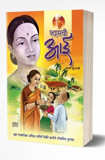 Shyamchi Aai | श्यामची आई  by  AUTHOR :- Sane Guruji