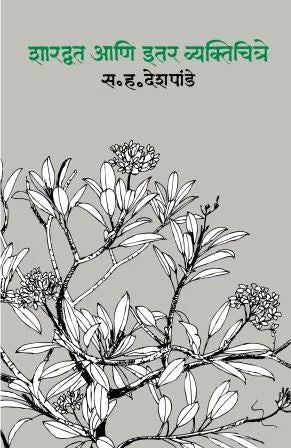 Sharadvat Ani Itar Vyaktichitre शारद्वत आणि इतर व्यक्तिचित्रे by S. H. Deshpande