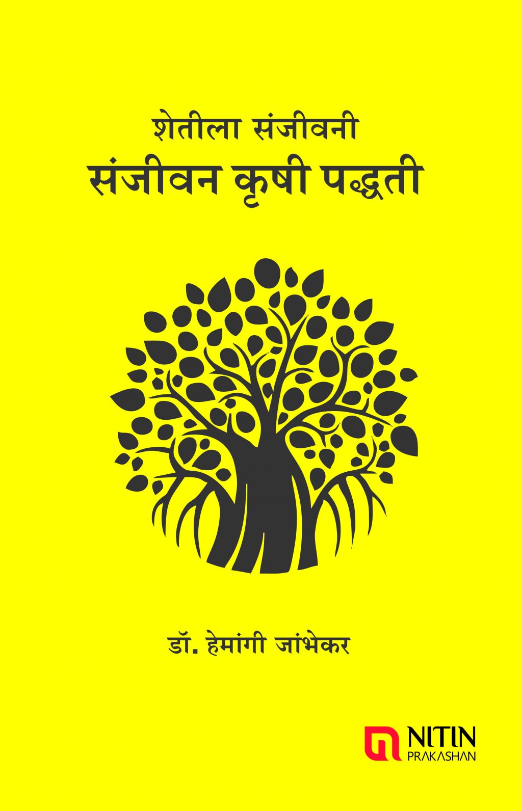 Shetila Sanjiwani ( शेतीला संजीवनी) by Hemangi jambhekar