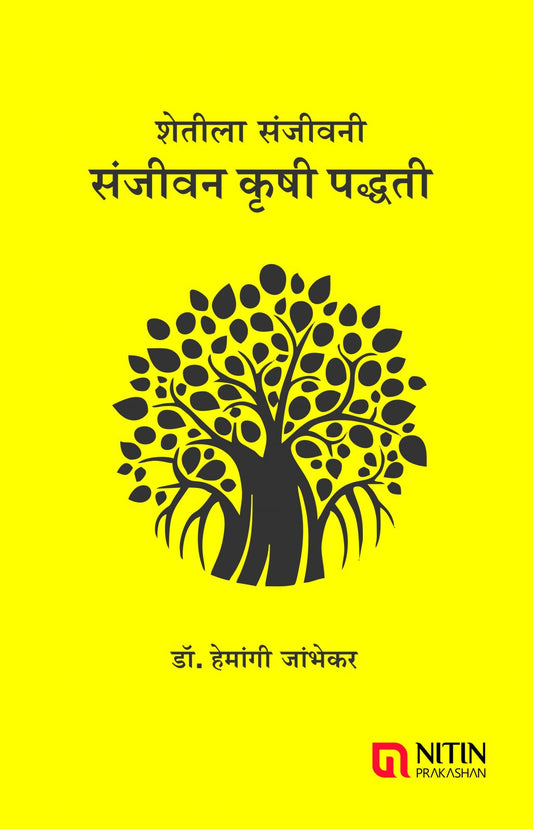 Shetila Sanjiwani ( शेतीला संजीवनी) by Hemangi jambhekar