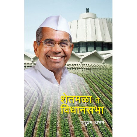 Shetamala Te Vidhansabha शेतमळा ते विधानसभा by Pandhurang Abhang पांडुरंग अभंग