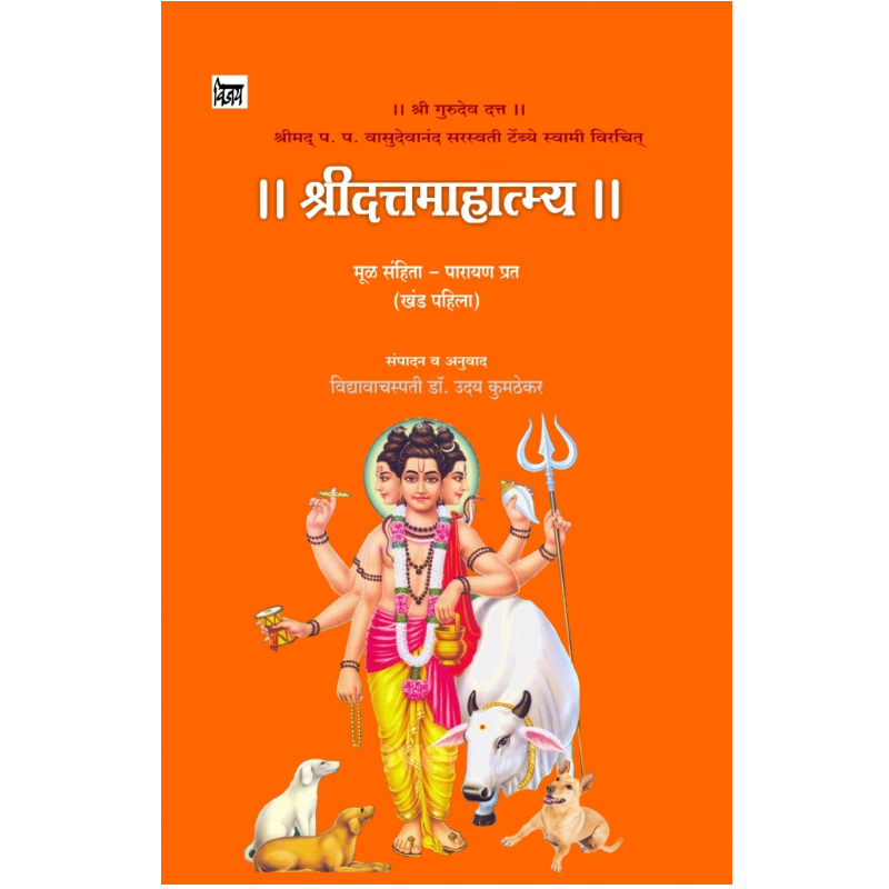 श्रीदत्त्तमाहात्म्य Shreedattamahatmay By  विद्यावाचस्पती डॉ. उदय कुमठेकर Dr. Uday kumthekar