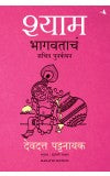 Shyam (Marathi) Author : Devdutt Pattanaik