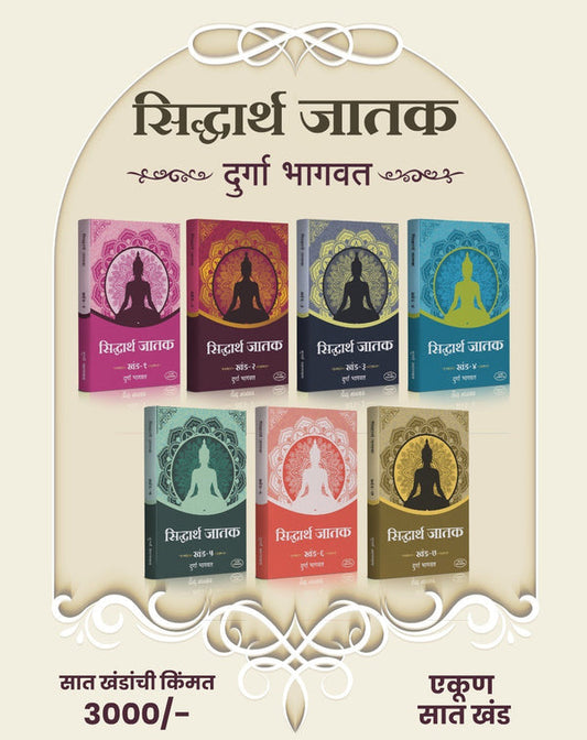 Siddharth Jatak Khand( 1 to 7) (सिद्धार्थ जातक खंड १ ते ७) By Durga Bhagawat  Regular