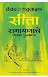 Sita (Marathi edition) Author : Devdutt Pattanaik