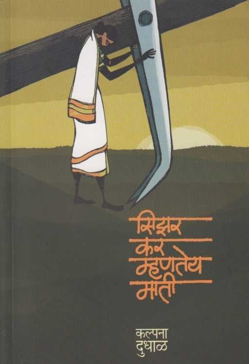 Sizar Kar Mhanatiya Mati (सिझर कर म्हणतेय माती by Kalpana Dudhal