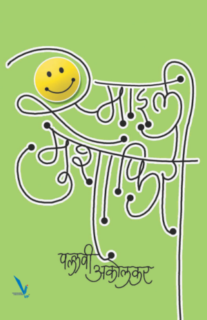 Smiley Mushafiri स्माइली मुशाफिरी by Pallavi Akolkar