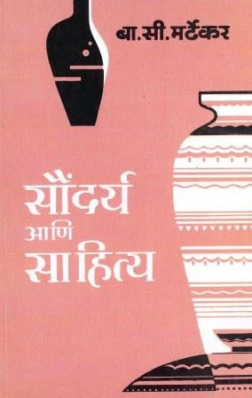 Soundarya Ani Sahitya सौंदर्य आणि साहित्य by B.C.Matrekar