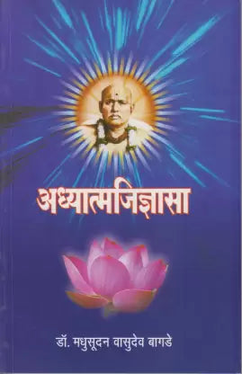 Adhyatmajidnyasa अध्यात्मजिज्ञासा by: डॉ. मधुसूदन वासुदेव बागडे madhusudan bagade