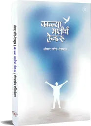 kalya matich lekaru काळ्या मातीचं लेकरू  by श्रीपाद कोंडे देशमुख  shreepad deshmukh