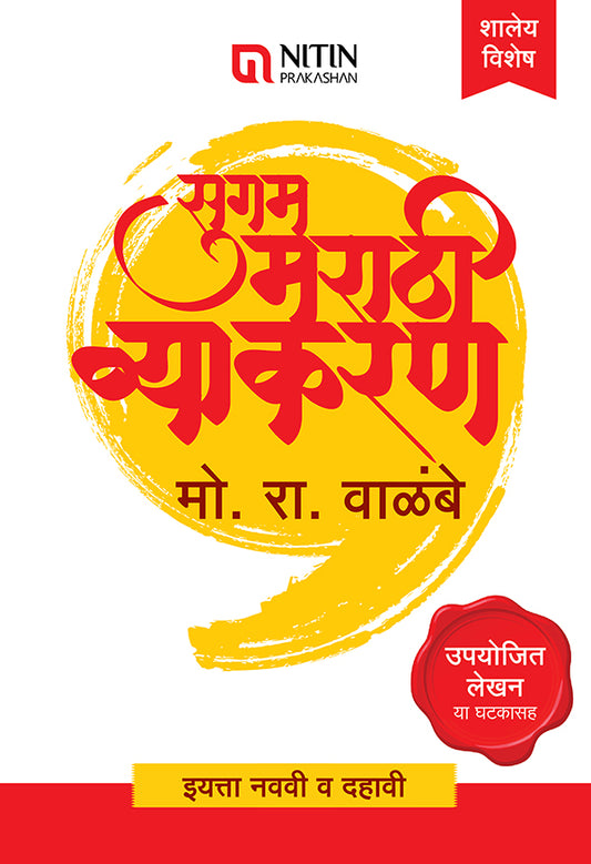 Sugam Marathi Vyakaran सुगम मराठी व्याकरण / इयत्ता-नववी व दहावी साठी