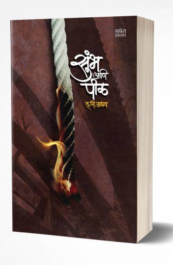 Sumbha Ani Peel | सुंभ आणि पीळ  by AUTHOR :- L. S. Jadhav