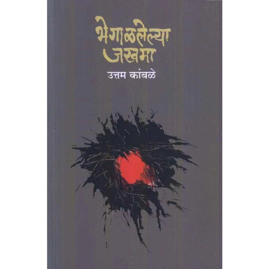 Bhegalalelya Jakhama भेगाळलेल्या जखमा by Uttam Kamble