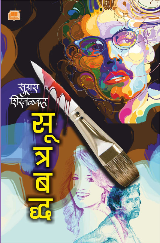 Sutrabadh рд╕реВрддреНрд░рдмрджреНрдз by Suhas Shirvalkar рд╕реБрд╣рд╛рд╕ рд╢рд┐рд░рд╡рд│рдХрд░