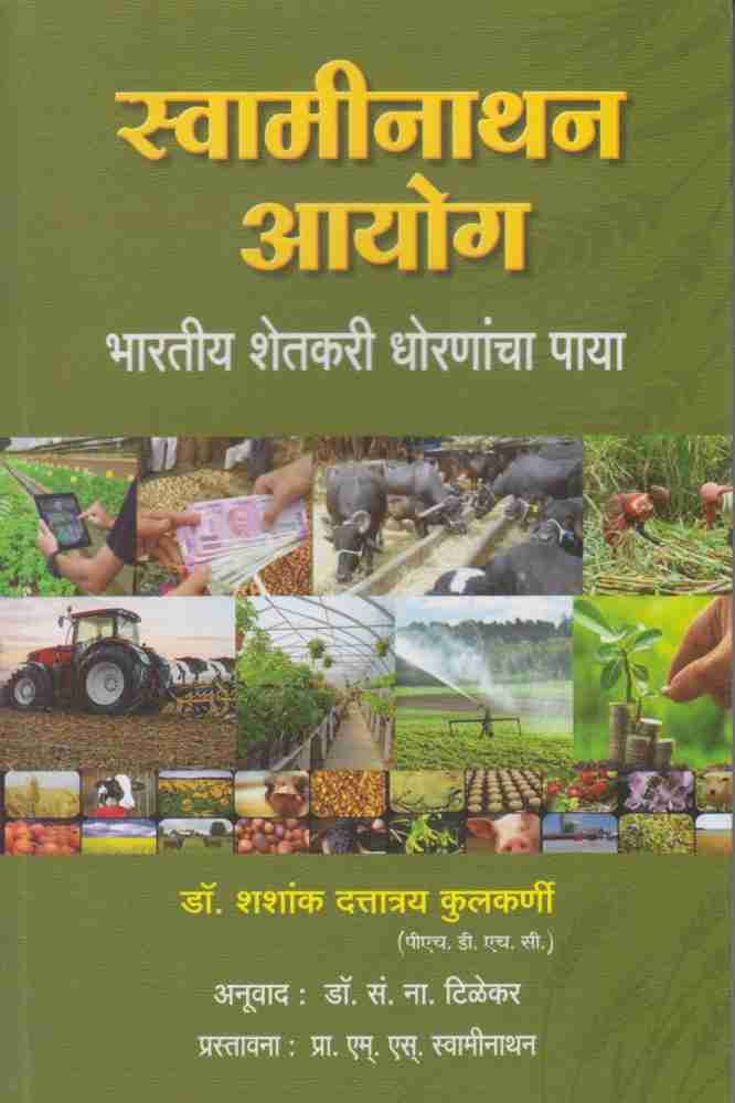 Swaminathan ayog स्वामीनाथन आयोगअनूवाद : डॉ. सं. ना. टिळेकर