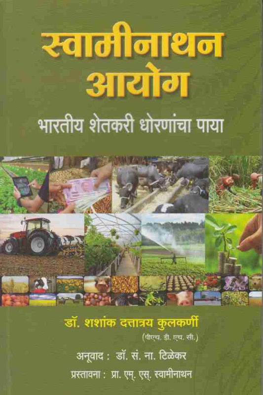 Swaminathan ayog स्वामीनाथन आयोगअनूवाद : डॉ. सं. ना. टिळेकर