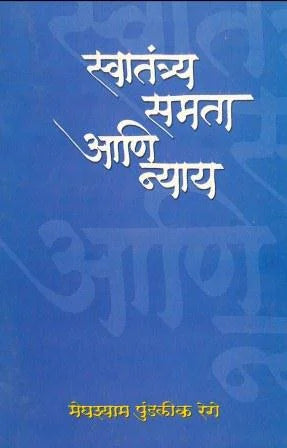 Swaatantrya Samata Ani Nyaay  स्वातंत्र्य समता आणि न्याय by Meghshyam Pundlik Rege मेघश्याम पुंडलिक रेगे