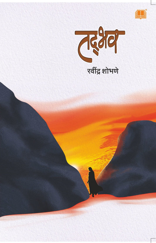 Tadbhav तद्भव by रवींद्र शोभणे Ravindra Shobhane