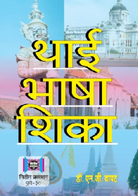 Thai Bhasha Shika (थाई भाषा शिका)