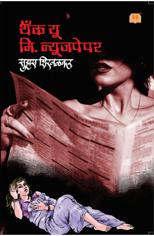 Thank You Mr. न्यूजपेपर  by  Suhas Shirvalkar  लेखक : सुहास शिरवळकर