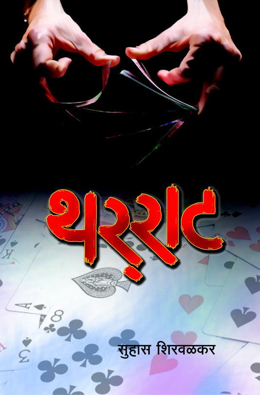 थर्राट Tharrat by सुहास शिरवळकर  suhas shirvalkar