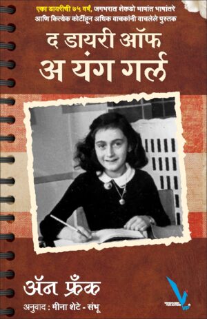 The Diary of a Young Girl -द डायरी ऑफ अ यंग गर्ल
