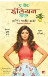 The Great Indian Diet (Marathi) Author : Shilpa Shetty Kundra and Luke Coutinho