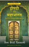 Draupadi Ki Mahabharat: Paanchali Ke Pariprekshya Se Varnit Mahagatha (Hindi edition of The Palace of Illusions) Author : Chitra Banerjee Divakaruni (Author) Ashutosh Garg (Translator)