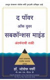 The Power of Your Subconscious Mind (Marathi) Author : Joseph Murphy