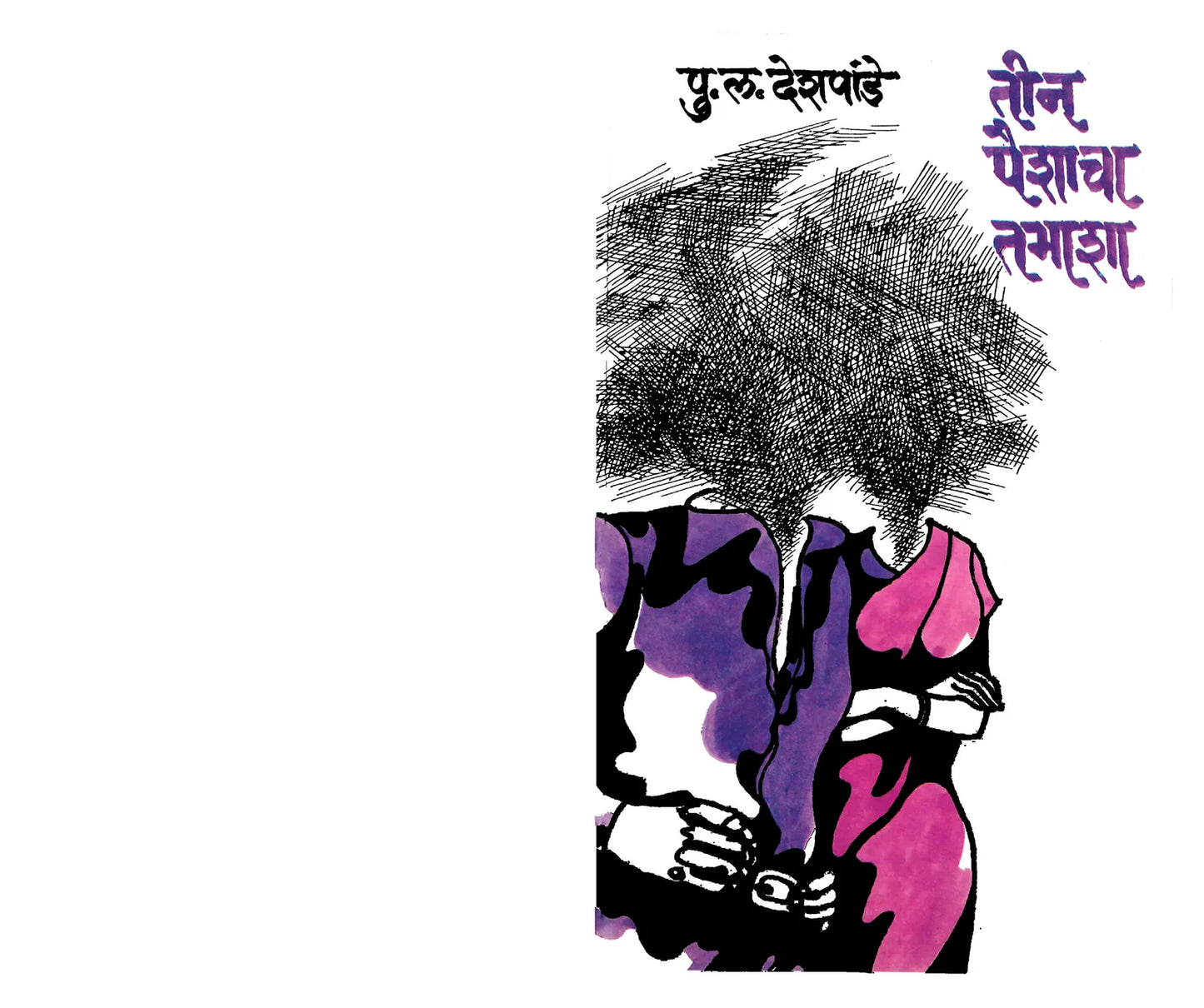 Tin paishacha tamasha तीन पैशाचा तमाशा by P.L.Deshpande पु.ल.देशपांडे