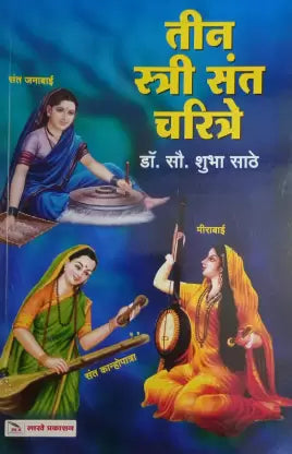 Tin Stree Sant Charitre (तीन स्त्री संत चरित्रे) by shubha sathe