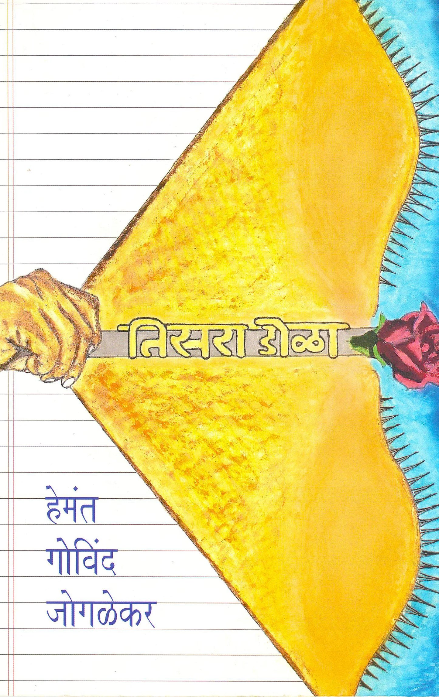 tisara dola तिसरा डोळा by hemant jagalekar