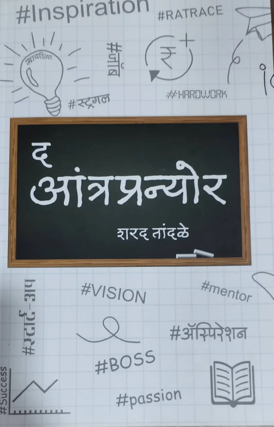 The Entrepreneur द आंत्रप्रन्योर By Sharad Tandale