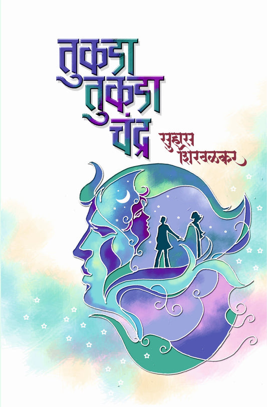 Tukda Tukda Chandra तुकडा तुकडा चंद्र by Suhas Shirvalkar सुहास शिरवळकर